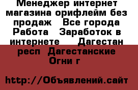 Менеджер интернет-магазина орифлейм без продаж - Все города Работа » Заработок в интернете   . Дагестан респ.,Дагестанские Огни г.